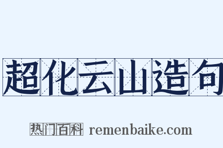 超化云山造句是什么意思的图片